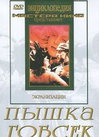 DVD "Пышка. Гобсек (экранизация, по Г.Мопассану, О.Бальзаку)" - fgospostavki.ru - Тюмень