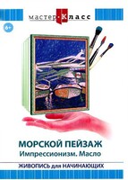 DVD "Мастер-класс. Живопись для начинающих. Морской пейзаж. Импрессионизм. Масло" - fgospostavki.ru - Тюмень