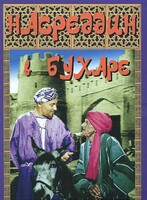DVD "Насреддин в Бухаре" - fgospostavki.ru - Тюмень