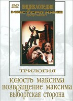 DVD художественный фильм "Трилогия о Максиме" - fgospostavki.ru - Тюмень