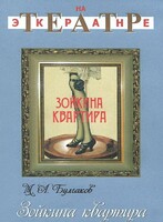 DVD "Зойкина квартира" - fgospostavki.ru - Тюмень