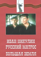 DVD художественный фильм "Иван Никулин - русский матрос. Большая земля" - fgospostavki.ru - Тюмень