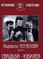 DVD "Водевили Чехова. Выпуск 2. Свадьба / Юбилей" - fgospostavki.ru - Тюмень