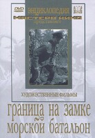 DVD художественный фильм "Граница на замке. Морской батальон" - fgospostavki.ru - Тюмень