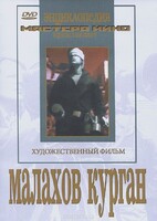 DVD художественный фильм "Малахов курган" - fgospostavki.ru - Тюмень