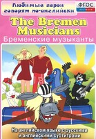 DVD "Любимые герои говорят по-английски. Бременские музыканты" - fgospostavki.ru - Тюмень