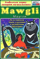 DVD "Любимые герои говорят по-английски. Маугли" - fgospostavki.ru - Тюмень