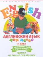 DVD Английский для детей 4-7 лет. "Занимательный видеословарь. Часть 5 «Школа. Осенние праздники»" - fgospostavki.ru - Тюмень