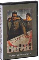 DVD художественный фильм "Великий перелом" - fgospostavki.ru - Тюмень