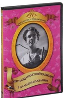 DVD "Пятнадцатилетний капитан. В дальнем плавание" - fgospostavki.ru - Тюмень