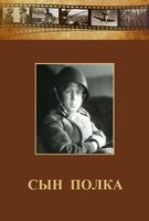 DVD "Сын полка" (художественный фильм по повести В. Катаева) - fgospostavki.ru - Тюмень