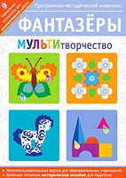 Фантазеры. МУЛЬТИтворчество. Программно-методический комплекс - fgospostavki.ru - Тюмень
