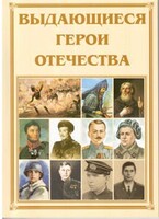 Брошюра "Выдающиеся герои Отечества" - fgospostavki.ru - Тюмень