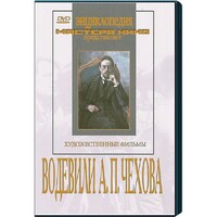 DVD "Водевили Чехова А.П. (на 2-х дисках)" - fgospostavki.ru - Тюмень