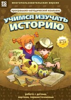 Учимся изучать историю: работа с датами, картами, первоисточниками. Программно-методический комплекс - fgospostavki.ru - Тюмень