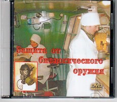 DVD "Защита от биологического оружия" - fgospostavki.ru - Тюмень