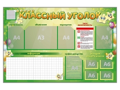 Стенд-уголок магнитно-маркерный "Классный уголок" - fgospostavki.ru - Тюмень