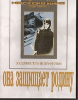 DVD художественный фильм "Она защищает родину" - fgospostavki.ru - Тюмень