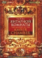 DVD "Тайна Янтарной комнаты" на 6 языках - fgospostavki.ru - Тюмень