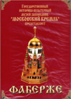 DVD "Московский Кремль: Фаберже" - fgospostavki.ru - Тюмень