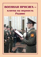 Плакат "Военная присяга" - fgospostavki.ru - Тюмень
