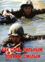 Брошюра "Как стать сильным, ловким, смелым" - fgospostavki.ru - Тюмень