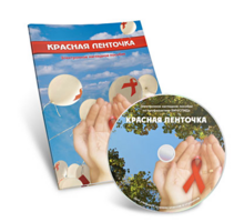 Электронное наглядное пособие  «Красная ленточка» - fgospostavki.ru - Тюмень