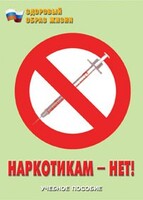 Брошюра "Наркотикам – нет!" - fgospostavki.ru - Тюмень