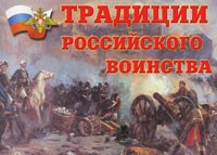 Комплект плакатов "Традиции российского воинства" - fgospostavki.ru - Тюмень