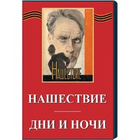 DVD художественный фильм "Дни и ночи. Нашествие" - fgospostavki.ru - Тюмень