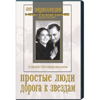 DVD художественный фильм "Простые люди. Дорога к звездам" - fgospostavki.ru - Тюмень