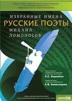 CD-ROM «Избранные имена. Русские поэты. Нотный портрет М. Ломоносова. Учебно-методический комплект» - fgospostavki.ru - Тюмень