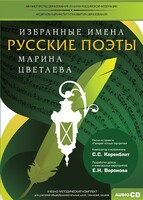 CD-ROM «Избранные имена. Русские поэты. Нотный портрет М. Цветаевой. Учебно-методический комплект» - fgospostavki.ru - Тюмень