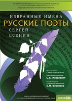 CD-ROM «Избранные имена. Русские поэты. Нотный портрет С. Есенина. Учебно-методический комплект» - fgospostavki.ru - Тюмень