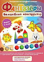 Фантазеры. Волшебный конструктор. Программно-методический комплекс - fgospostavki.ru - Тюмень
