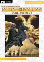 Интерактивные плакаты. История России (ХVIII-ХIХ вв.) Программно-методический комплекс - fgospostavki.ru - Тюмень