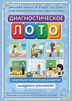 Диагностическое лото. Социально-личностное развитие младшего школьника. Программно-методический комплекс - fgospostavki.ru - Тюмень