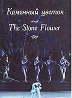 DVD "Каменный цветок" С. Прокофьева (балет Большого театра) - fgospostavki.ru - Тюмень