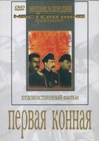 DVD художественный фильм "Первая конная" - fgospostavki.ru - Тюмень
