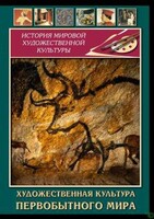 DVD "Художественная  культура  первобытного мира" - fgospostavki.ru - Тюмень