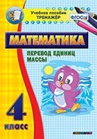 Тренажёр по математике. 4 класс. Перевод единиц массы - fgospostavki.ru - Тюмень
