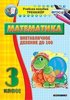 Тренажёр по математике. 3 класс. Внетабличное деление до 100 - fgospostavki.ru - Тюмень