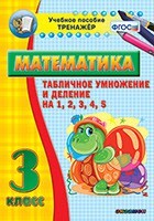 Тренажёр по математике. 3 класс. Табличное умножение и деление на 1,2,3,4,5 - fgospostavki.ru - Тюмень