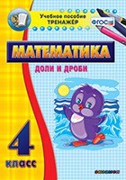 Тренажёр по математике. 4 класс. Доли и дроби - fgospostavki.ru - Тюмень