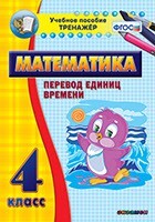 Тренажёр по математике. 4 класс. Перевод единиц времени - fgospostavki.ru - Тюмень
