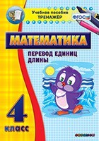 Тренажёр по математике. 4 класс. Перевод единиц длины - fgospostavki.ru - Тюмень