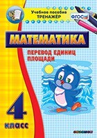 Тренажёр по математике. 4 класс. Перевод единиц площади - fgospostavki.ru - Тюмень