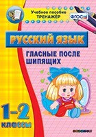 Тренажёр по русскому языку. 1-2 классы. Гласные после шипящих - fgospostavki.ru - Тюмень