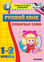 Тренажёр по русскому языку. 1-2 классы. Словарные слова - fgospostavki.ru - Тюмень