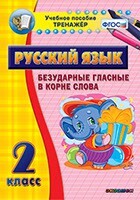 Тренажёр по русскому языку. 2 класс. Безударные гласные в корне слова - fgospostavki.ru - Тюмень